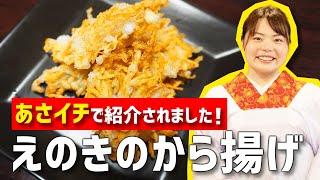 NHKの「あさイチ」にてご紹介いただいた超簡単おつまみ「えのきの唐揚げ」の作り方！【時短料理】【あさイチ】