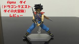 玩具紹介♯59　figma ダイ（ドラゴンクエスト ダイの大冒険） figma Dai (Dragon Quest The Adventure of Dai)