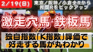 【フェブラリーS・小倉大賞典 はどちらも穴を狙う！】2月19日(日)激走穴馬・鉄板馬　ーK指数で軸馬・穴馬が丸わかり