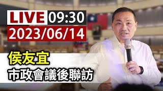 【完整公開】LIVE 侯友宜 市政會議後聯訪