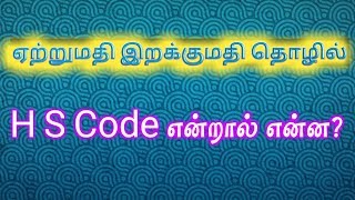 What is HS code mean for import and export|What is harmonized system codes (HS CODE)|Gokul Export
