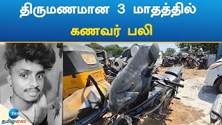 Bike | Accident | திருமணமான 3 மாதத்தில் விபத்தில் பலியான கணவர்: கதறி அழுத மனைவி