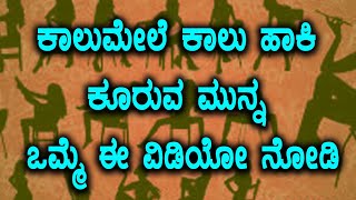 ಕಾಲುಮೇಲೆ ಕಾಲು ಹಾಕಿ ಕೂರುವ ಮುನ್ನ ಒಮ್ಮೆ ಈ ವಿಡಿಯೋ ನೋಡಿ | Oneindia Kannada