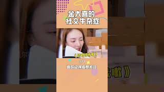 社交牛杂症金大喜：嘴在前面跑脑子在后面追，惊呆李诞吓到腾哥 搞笑 金晨 快乐源泉 社牛天花板