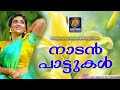 മനസ്സിൽ തറയ്ക്കുന്ന നാടൻപാട്ടുകൾ malayalam nadan pattukal