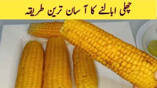 How to Boil Corn  | Corn Boil Karny ka Tarika |  چھلی ابالنے کا طریقہ