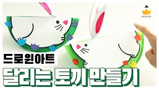 계묘년 맞이 달리는 토끼 만들기 🐰 엄마표미술 아동미술 유아미술 어린이집미술