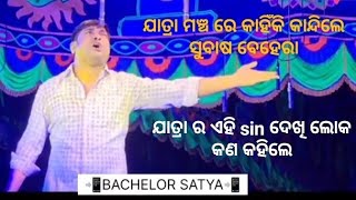 ଯାତ୍ରାରେ😨ଏମିତି କଣ😲ଘଟିଲା❓ କାହିଁ କି😭କାନ୍ଦିଲେ🙎ସୁବାସ ବେହେରା❓କଣ ଘଟିଲା❓#new #vairal #sad #jatra #odia