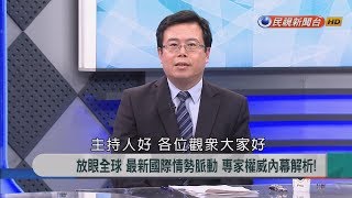 2019.1.7【新聞大解讀】直球對決! 蔡PK習對台海關係議題 針鋒相對!