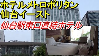 【仙台駅東口直結】ホテルメトロポリタン仙台イーストに宿泊【ヨドバシも近い】