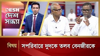 সপরিবারে দুদকে তলব বেনজীরকে | Desh Shondha | Talk Show | Desh TV News