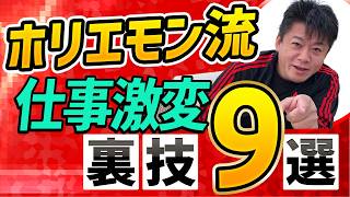 2025年これで貴方の仕事は変わる。ホリエモン流仕事術9選。