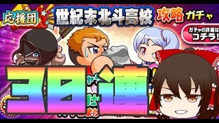 【パワプロアプリ】虹キラーン！世紀末北斗高校攻略ガチャ！【ゆっくり実況】