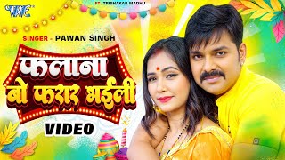 #Video | फलाना बो फरार भईली | #Pawan Singh का सबसे बड़ा होली धमाका | New Bhojpuri Holi Song 2025