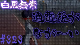 #323【第五人格】白黒無常でランク戦振り返り246【identityⅤ】【アイデンティティファイブ】【日本語版】【まつり】