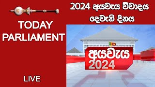 2024 අයවැය විවාදය දෙවැනි දිනය