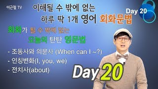 Day20 이해될 수 밖에 없는 하루 딱 1개 영어회화 문법