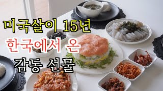 쉽고 예쁘고 맛있는 '연어 초밥 케이크' 만들기 | 미국 살면 공감하는 한국에서 온 감동 선물 | 미국 시골에서 9첩 반상 | 네버엔딩 생일상 그릇 플레이팅