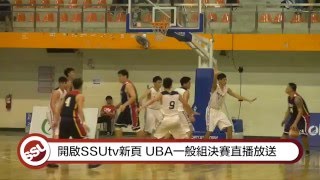 ᴴᴰ SSU新聞- UBA一般組決賽 首次直播網路放送