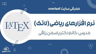 آموزش لاتک | معرفی سایت overleaf|  دانشگاهینو