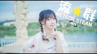 【璃月】【初投稿】✿失踪人口回归✿流★群 Meteor Stream| 御宅舞姬