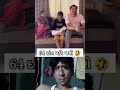 64 દાંત પડી જશે 🤣 funny comedy