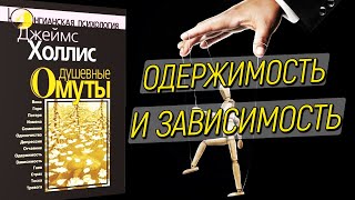 Джеймс Холлис Душевные омуты [Одержимость и зависимость]