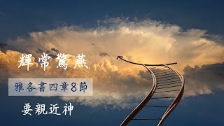 雅各書4章8節｜如何吸引上帝來靠近我們？雅各指出最簡單有效的方法，就是你先來靠近上帝｜方舟輝常驚燕｜解經、資訊、分享、禱告