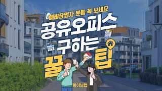 공유오피스 케이브업을 소개 합니다.