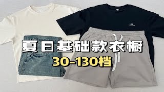 暴打优衣库？夏日基础款衣橱平价速通指南