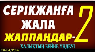 Серікжанға ЖАЛА ЖАППАҢДАР-2