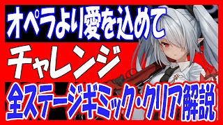 【ブルアカ】「0068オペラより愛をこめて」チャレンジ全ステージ、ギミック＆クリア解説！【ブルーアーカイブ】