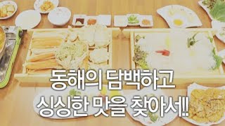 동해의 담백하고 싱싱한 맛을 찾아서!! / YTN 라이프