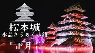 【公式】松本城～氷晶きらめく水鏡：国宝松本城を舞台にしたレーザーと光による新しい演出　【正月ver】