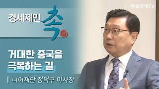 [경세제민 촉 447회] 니어재단 정덕구 이사장 거대한 중국을 극복하는 길