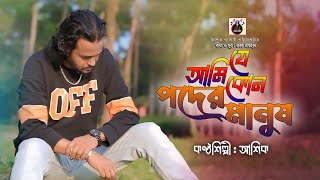 আমি যে কোন পদের মানুষ। আশিক। রনক রায়হান । ASHIK। ami je kon poder manush।