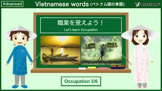 【90秒】ベトナム語で職業(5)の名前を覚えよう！Let's learn Occupation