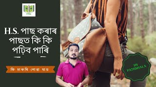 What to study after hs||H.S.পাছ কৰি কি পঢ়িব লাগে|Jobs After 10+2|H.S.পাছ কৰি চাকৰি||#hspathshala