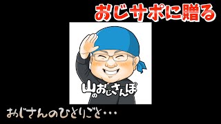 【おじさんのひとりごと・・・・】言い訳動画。