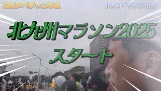 【マラソン】北九州マラソン2025