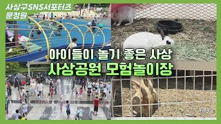 [제8기 사상구 SNS서포터즈] 사상구 SNS 서포터즈 in Busan | 아이들이 놀기 좋은 사상 | 사상공원 모험놀이장⛱️ | 날씨 좋을때 꼭 놀러가보기☀️