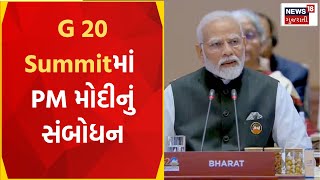 G 20 Summit News | જી 20 સંમેલનનો આજે બીજો અને અંતિમ દિવસ | PM Speech | Gujarat News