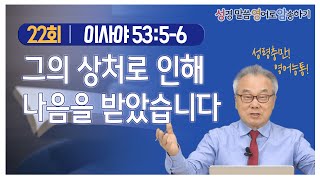 [4권 22회] 예수님에 관한 정확한 예언! / transgression, iniquity? 새로운 단어들 쉽게 알려드립니다~_정철의 '성경 말씀 영어로 암송하기'