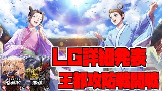 【キングダム乱】LG詳細発表＆王都攻防戦開戦！