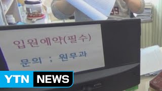 환자 진료기록부 조작 요양급여 챙긴 병원장 / YTN (Yes! Top News)