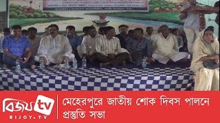 মেহেরপুরে জাতীয় শোক দিবস পালনে প্রস্তুতি সভা