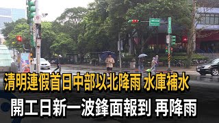 清明連假首日中部以北降雨　水庫補水　開工日新一波鋒面報到　再降雨－民視新聞