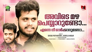 അവിടെ മഴ പെയ്യാറുണ്ടോ | AVIDE MAZHA PEYYARUNDO | SAVAD PUTHUCODE | JASEELA NISAR | FULL SONG