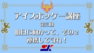 第三回「明日に向かって、その２：連携して守れ！」