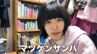 東京大学理物女子です。マツケンサンバについてお話しします。